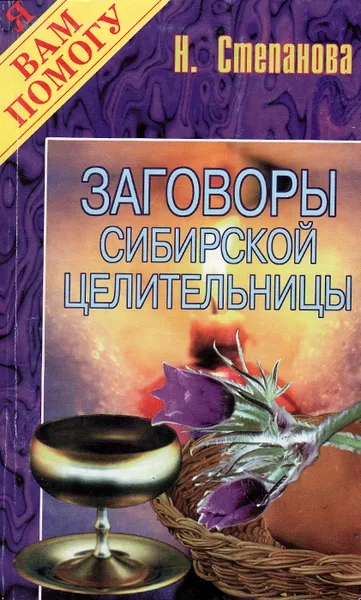 Обложка книги Заговоры сибирской целительницы, Н. Степанова