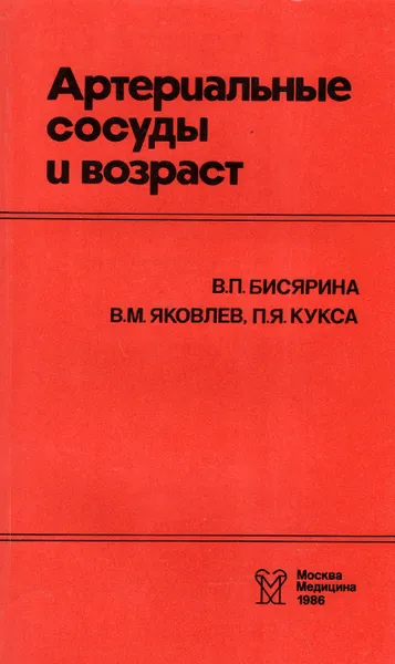 Обложка книги Артериальные сосуды и возраст, В. П. Бисярина, В. М. Яковлев, П. Я. Кукса