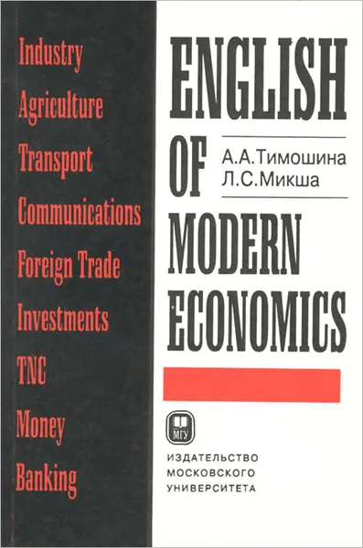 Обложка книги English of Modern Economics. Учебное пособие, Тимошина Алла Александровна, Микша Людмила Семеновна