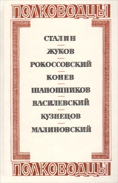 Обложка книги Полководцы, Сталин Иосиф Виссарионович
