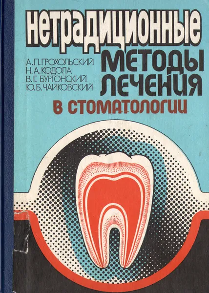 Обложка книги Нетрадиционные методы лечения в стоматологии, А. П. Грохольский, Н. А. Кодола, В. Г. Бургонский, Ю. Б. Чайковский