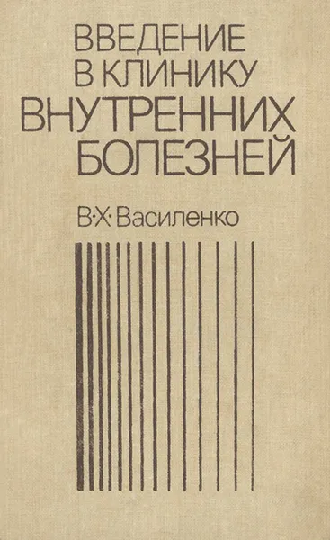 Обложка книги Введение в клинику внутренних болезней, В. Х. Василенко