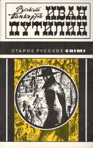 Обложка книги Русский Пинкертон Иван Путилин. 40 лет среди убийц и грабителей, Роман Добрый