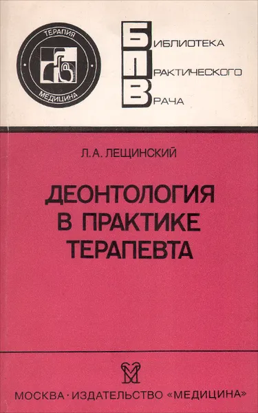 Обложка книги Деонтология в практике терапевта, Л. А. Лещинский