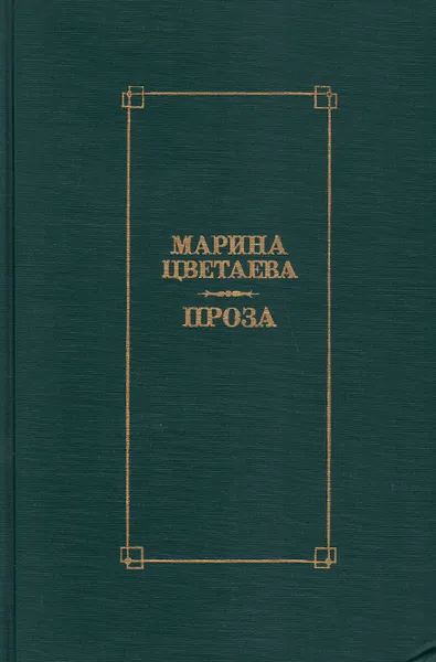 Обложка книги Марина Цветаева. Проза, Цветаева Марина Ивановна