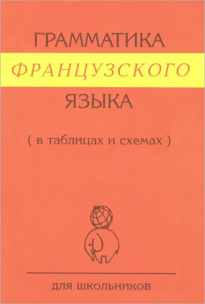 Обложка книги Французский язык. Грамматика. В таблицах и схемах, С. К. Алиева