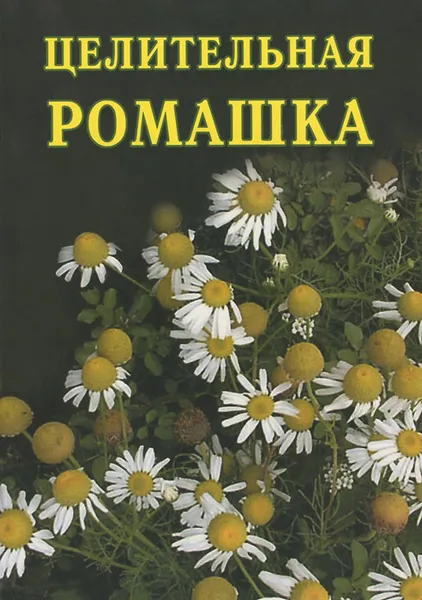 Обложка книги Целительная ромашка, И. И. Дубровин