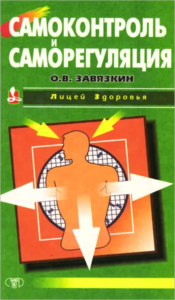 Обложка книги Самоконтроль и саморегуляция, О. В. Завязкин