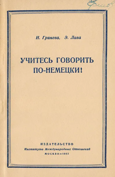 Обложка книги Учитесь говорить по-немецки!, Гринева И. П., Лава Э. М.