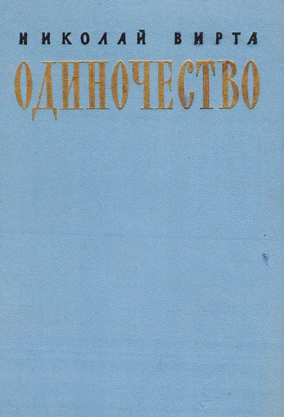 Обложка книги Одиночество, Вирта Н. Е.