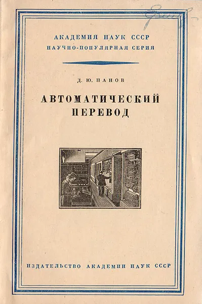 Обложка книги Автоматический перевод, Панов Дмитрий Юрьевич