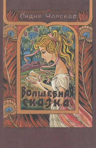 Обложка книги Волшебная сказка, Лидия Чарская