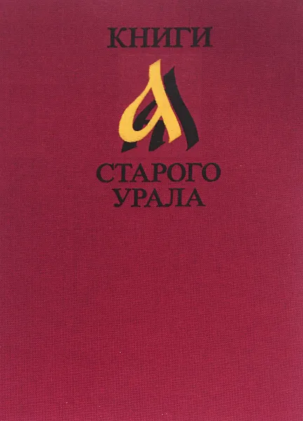 Обложка книги Книги старого Урала, Анатолий Шашков,Н. Мудрова,Николай Парфентьев,Виктор Байдин,Л. Дашкевич,Елена Пирогова,Алексей Мосин,Рудольф Пихоя