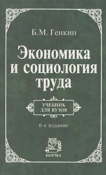 Обложка книги Экономика и социология труда. Учебник, Б. М. Генкин