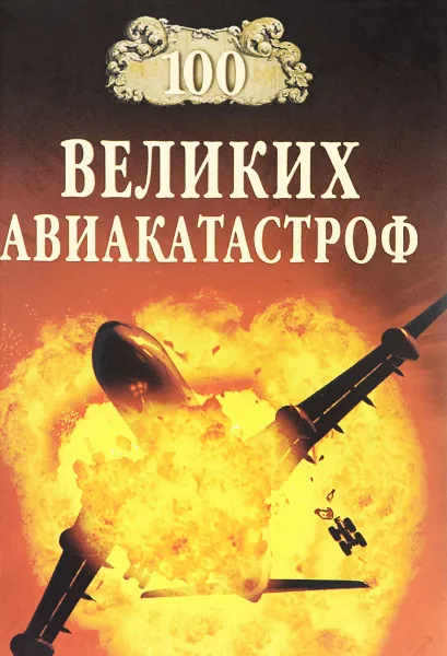 Обложка книги 100 великих авиакатастроф, И. А. Муромов