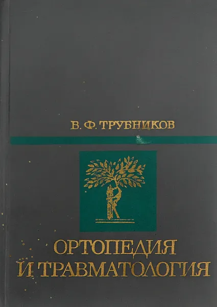 Обложка книги Ортопедия и травматология. Учебник, В. Ф. Трубников