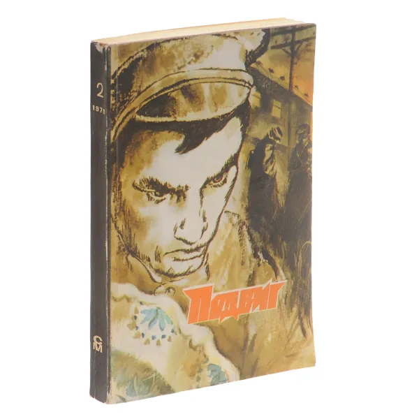 Обложка книги Подвиг, №2, 1979, А. Безуглов, Ю. Кларов, М. Барышев