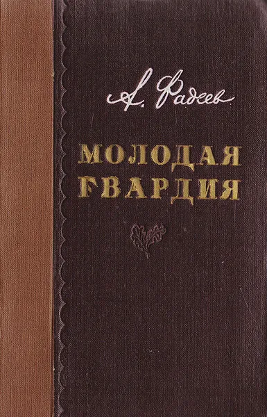 Обложка книги Молодая гвардия, Фадеев А.