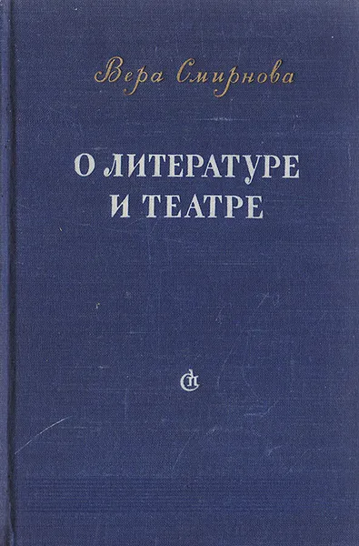 Обложка книги О литературе и театре. Статьи, Смирнова В.