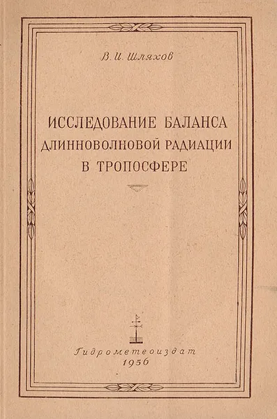 Обложка книги Исследование баланса длинноволновой радиации в тропосфере, Шляхов В.