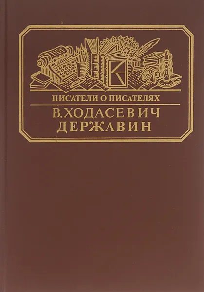 Обложка книги Державин, Ходасевич Владислав Фелицианович