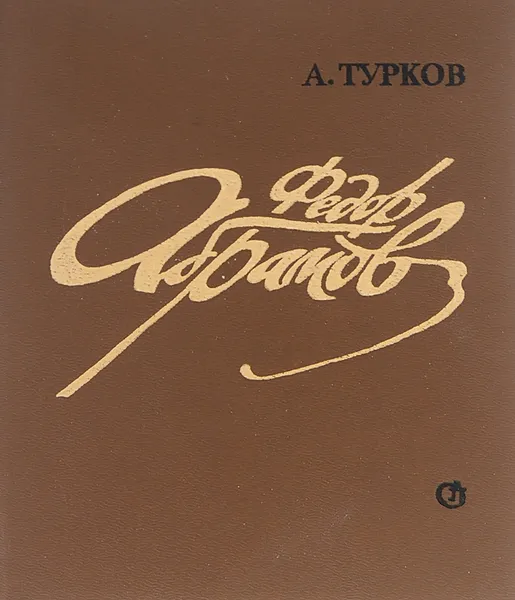 Обложка книги Федор Абрамов, Турков Андрей Михайлович