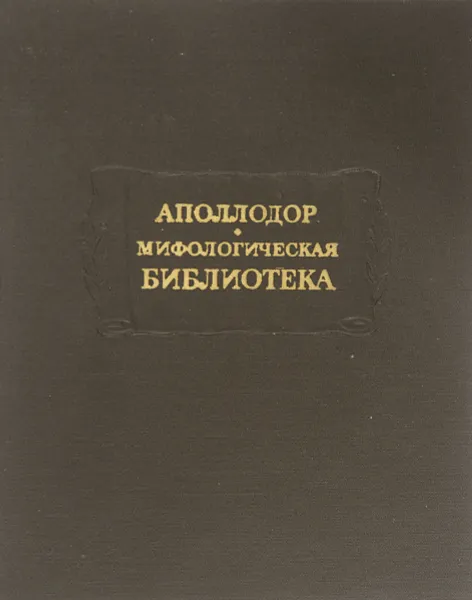 Обложка книги Мифологическая библиотека, Аполлодор