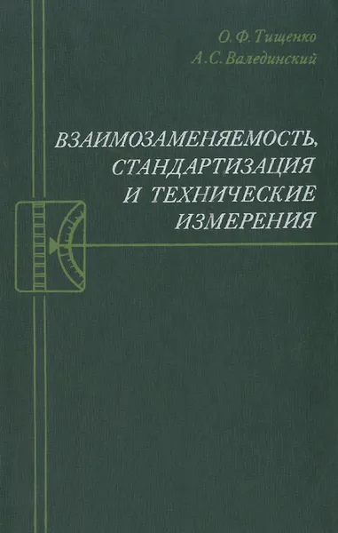 Обложка книги Взаимозаменяемость, стандартизация и технические измерения. Учебник, О. Ф. Тищенко, А. С. Валединский