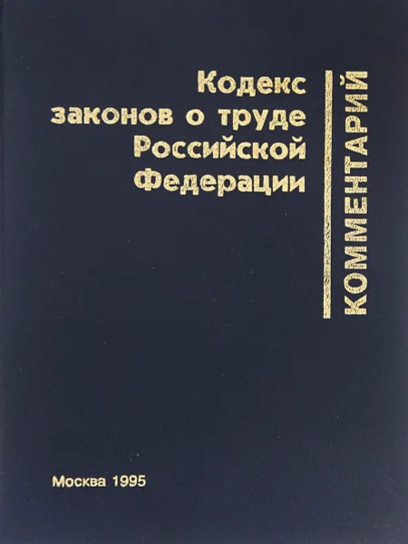 Обложка книги Комментарий к Кодексу законов о труде Российской Федерации, Ю. Н. Коршунов, М. И. Кучма, И. О. Снигирева, Б. А. Шеломов