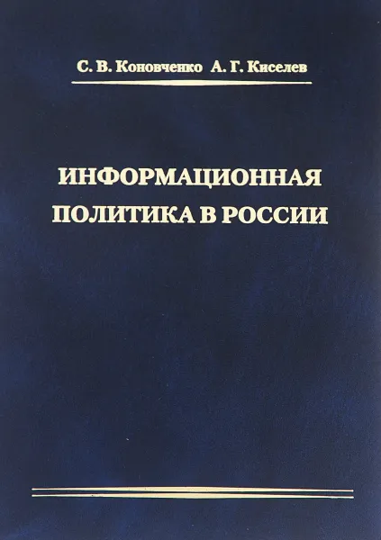 Обложка книги Информационная политика в России, Коновченко Светлана Васильевна, Киселев Александр Георгиевич