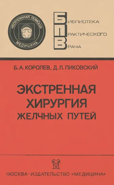 Обложка книги Экстренная хирургия желчных путей, Б. А. Королев, Д. Л. Пиковский