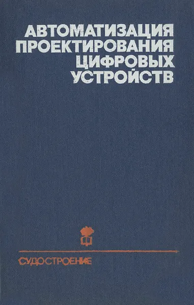 Обложка книги Автоматизация проектирования цифровых устройств, С. И. Баранов, С. А. Майоров, Ю. П. Сахаров, В. А. Селютин