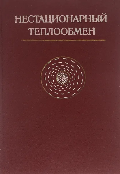 Обложка книги Нестационарный теплообмен, В. К. Кошкин, Э. К. Калинин, Г. А. Дрейцер, С. А. Ярхо