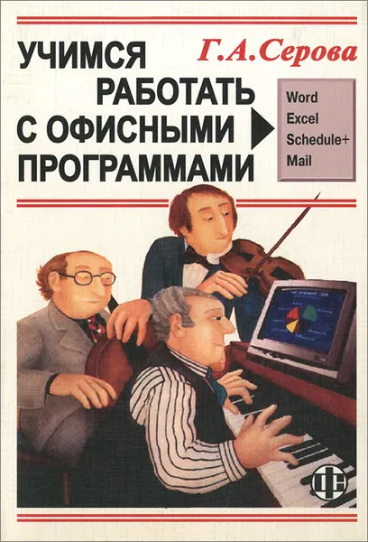 Обложка книги Учимся работать с офисными программами, Г. А. Серова