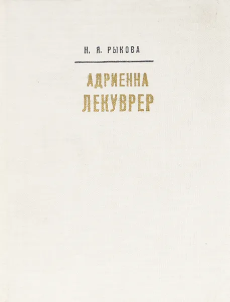 Обложка книги Андриенна Лекуврер, Н. Я. Рыкова