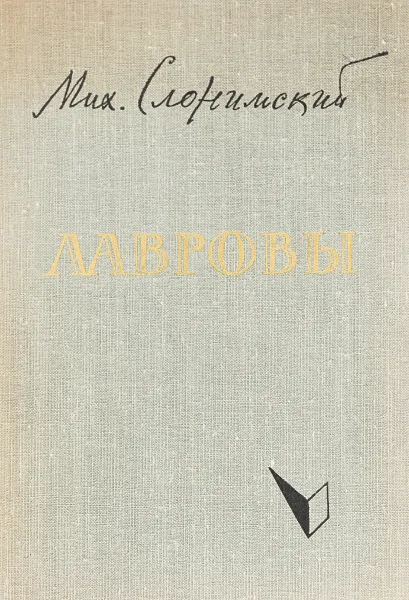Обложка книги Лавровы, Мих. Слонимский