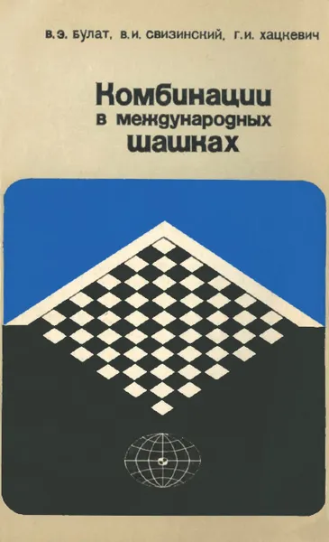 Обложка книги Комбинации в международных шашках, В. Э. Булат, В. И. Свизинский, Г. И. Хацкевич