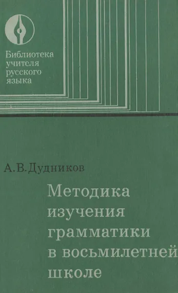 Обложка книги Методика изучения грамматики в восьмилетней школе. Пособие для учителей, А. В. Дудников