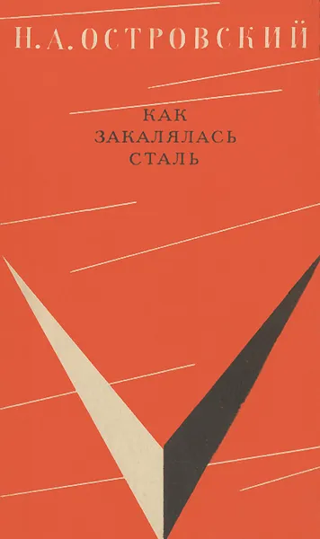 Обложка книги Как закалялась сталь, Н. А. Островский