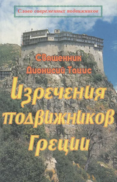 Обложка книги Изречения подвижников Греции, Священник Дионисий Тацис