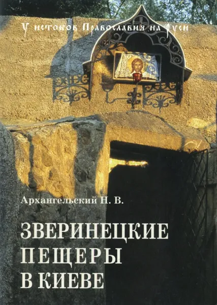 Обложка книги Зверинецкие пещеры в Киеве, Н. В. Архангельский