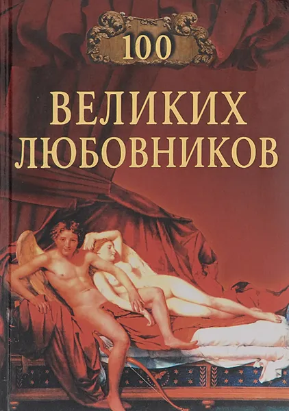 Обложка книги 100 великих любовников, И. А. Муромов