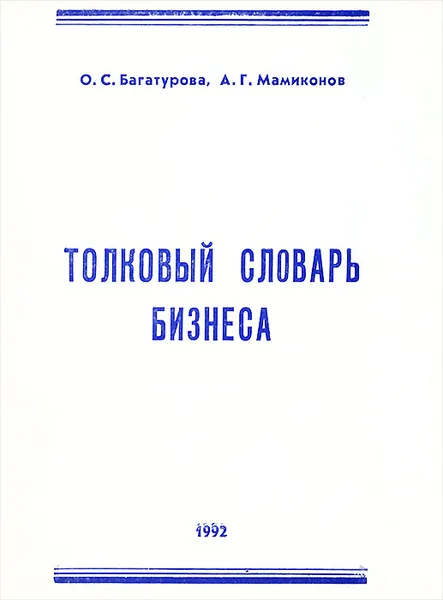 Обложка книги Толковый словарь бизнеса, О. С. Багатурова, А. Г. Мамиконов