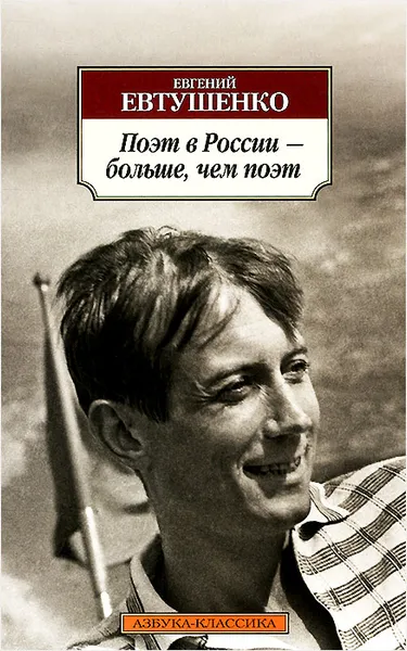 Обложка книги Поэт в России – больше, чем поэт, Евгений Евтушенко