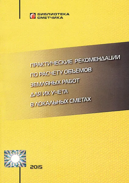 Обложка книги Практические рекомендации по расчету объемов земляных работ для их учета в локальных сметах, В. М. Симанович