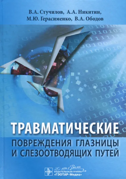 Обложка книги Травматические повреждения глазницы и слезоотводящих путей, В. А. Стучилов, А. А. Никитин, М. Ю. Герасименко, В. А. Ободов