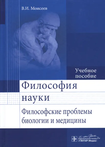 Обложка книги Философия науки. Философские проблемы биологии и медицины. Учебное пособие, В. И. Моисеев