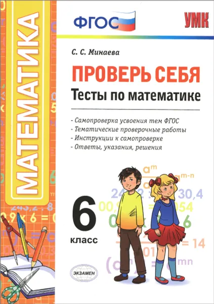 Обложка книги Математика. 6 класс. Проверь себя. Тесты, С. С. Минаева