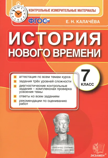 Обложка книги История нового времени. 7 класс. Контрольные измерительные материалы. ФГОС, Е. Н. Калачева