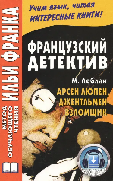 Обложка книги Французский детектив. Арсен Люпен, джентльмен-взломщик / Maurice Leblanc: Arsene Lupin, gentleman-cambrioleur, М. Леблан